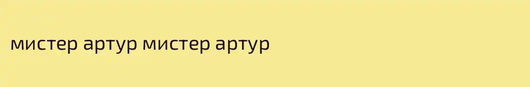 мистер артур мистер артур